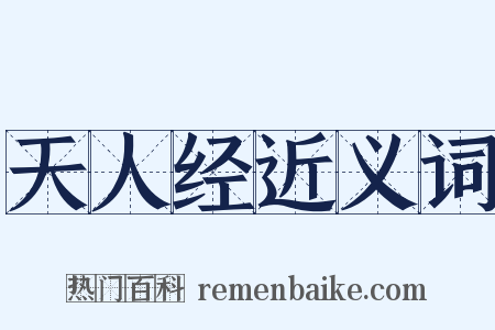 天人经近义词是什么意思的图片